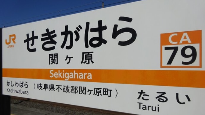 冬の関ヶ原古戦場記念館へ…!