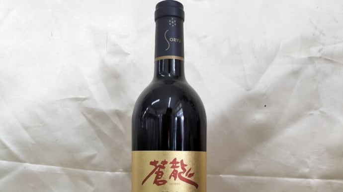 蒼龍のプレミアムルージュ