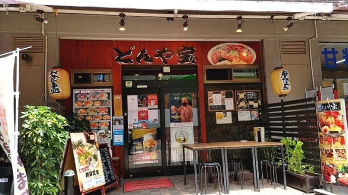 どんや宝(海鮮丼・定食) 横浜市営地下鉄ブルーライン阪東橋駅