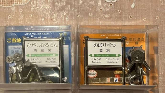 JR東室蘭駅限定 ボルタくん