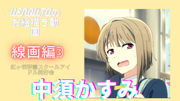 UENOUTAのお絵描き動画!『虹ヶ咲学園スクールアイドル同好会 season2』第三話が神回だった。