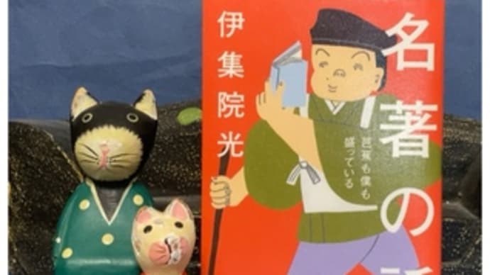 名著の話・芭蕉も僕も盛っている~伊集院光
