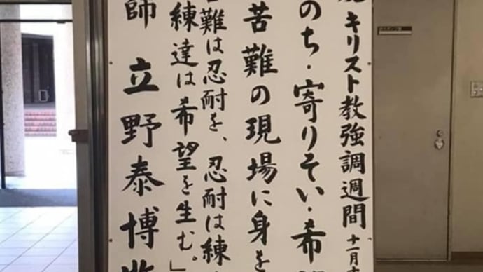 立野泰博牧師「いのち・寄りそい・希望」@広島女学院中学高等学校「キリスト教強調週間」