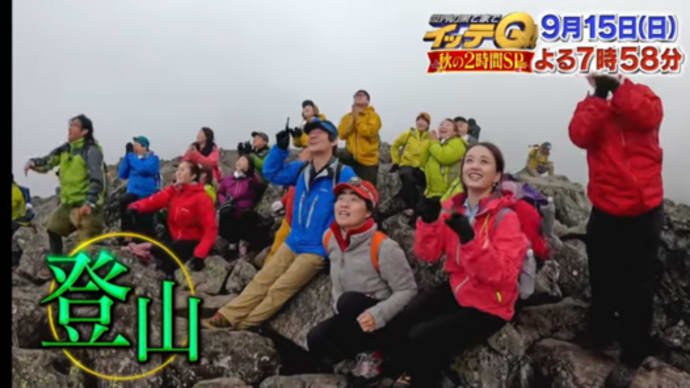 【蓼科山荘】 日テレ「世界の果てまでイッテQ 秋の2時間SP」 9月15日OA!!