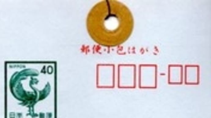 郵便小包はがき(高取局・S56.4.1)