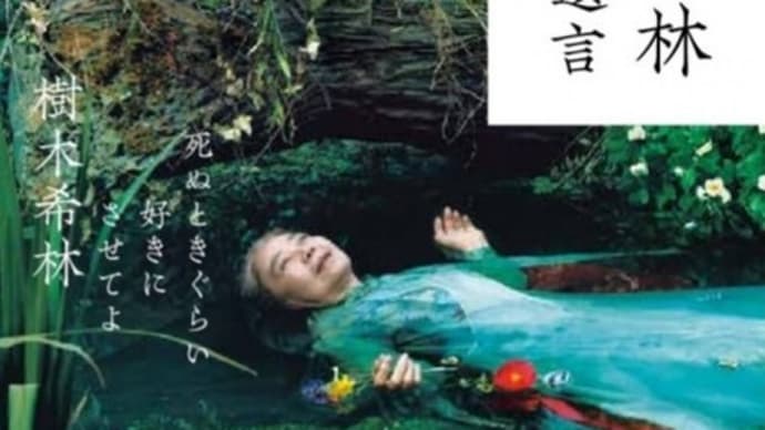 樹木希林さん著「120の遺言」を読み終えて