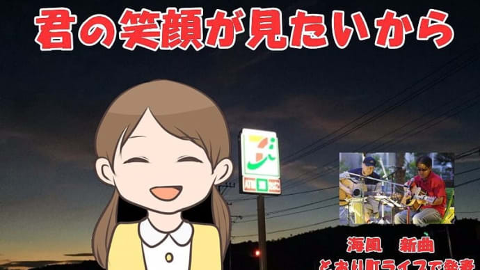 海風 今日の1曲 「君の笑顔が見たいから」