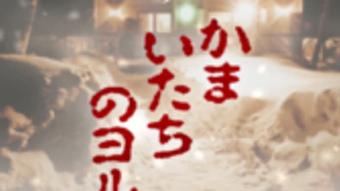 こういうコラボは良いね