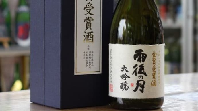 雨後の月 大吟醸 金賞受賞酒