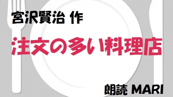 朗読・注文の多い料理店(宮沢賢治)