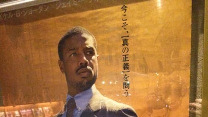 「黒い司法 0%からの奇跡」(ネタバレ注意)