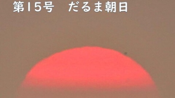 達磨太陽(朝陽) 2023年だるま朝日15号 7月27日