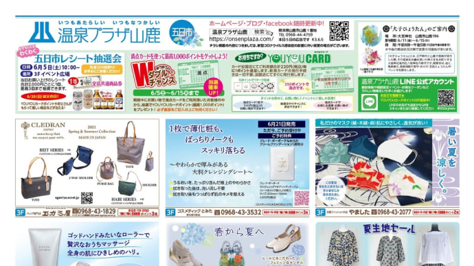 温泉プラザ山鹿6月5日広告のご案内