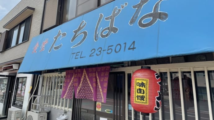 「たちばな食堂」で特派員1号がランチ