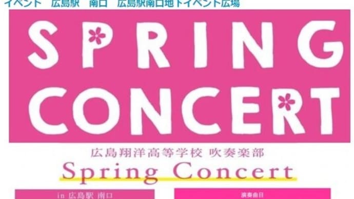 第2弾、Spring Concert 広島翔洋 吹奏楽部による２公演の演奏がある。今週末、広島駅南口地下広場（ひろチカ）で！