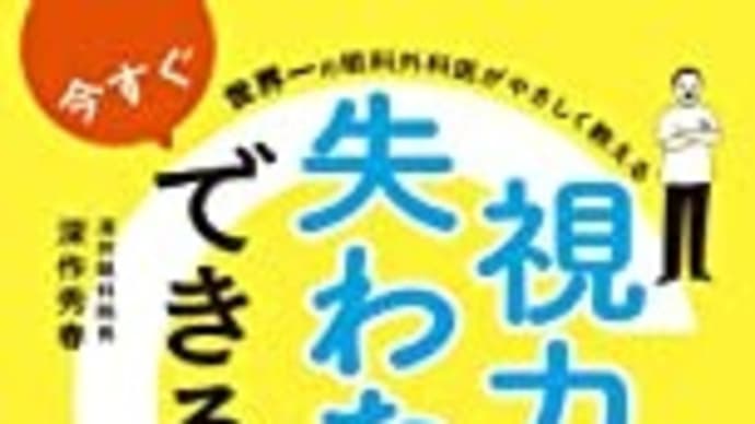 視力を失わないために できること 深作秀春・著 2021/1