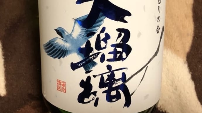 美味い酒 大瑠璃