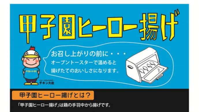 <B級ご当地グルメ> 兵庫 甲子園ヒーロー揚げ