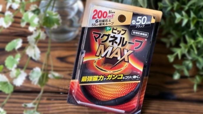 頑固な肩こりに!ピップマグネループMAX