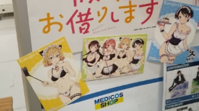 「彼女、お借りします」写真@新宿マルイアネックス
