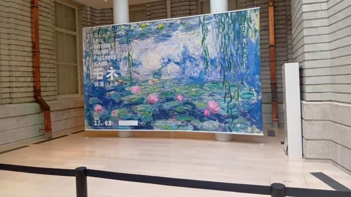 娘が昨日京都市美術館『モネ 睡蓮のとき』展見てよかったと画像送ってくれた。