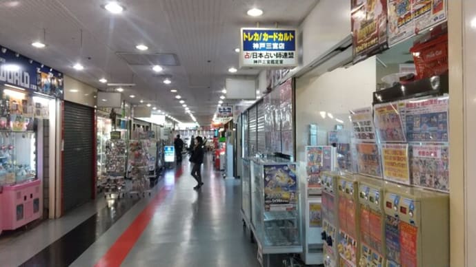 本日はカードカルト神戸三宮店へ。センタープラザ西館の人出はまんぼうの関係で減少。