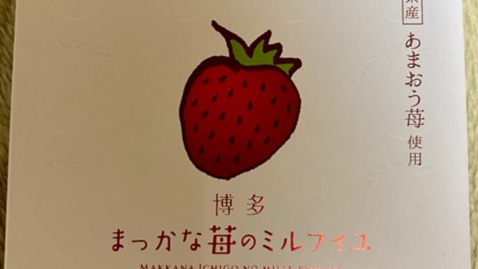福岡空港で買った♪まっかな苺のミルフィユ*\(^o^)/*