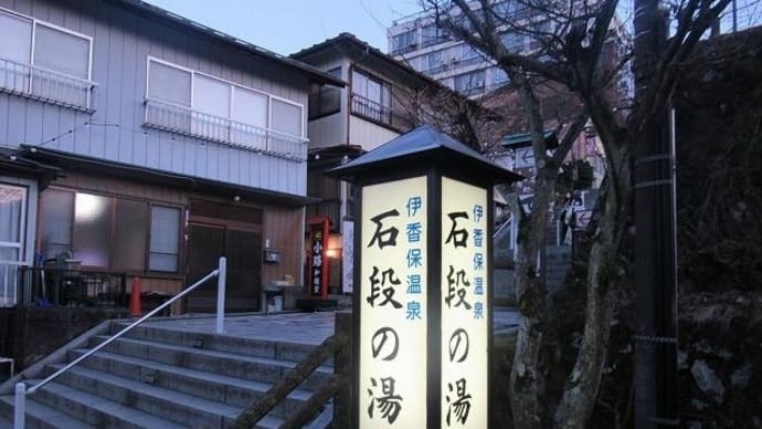 石段の湯（伊香保温泉）