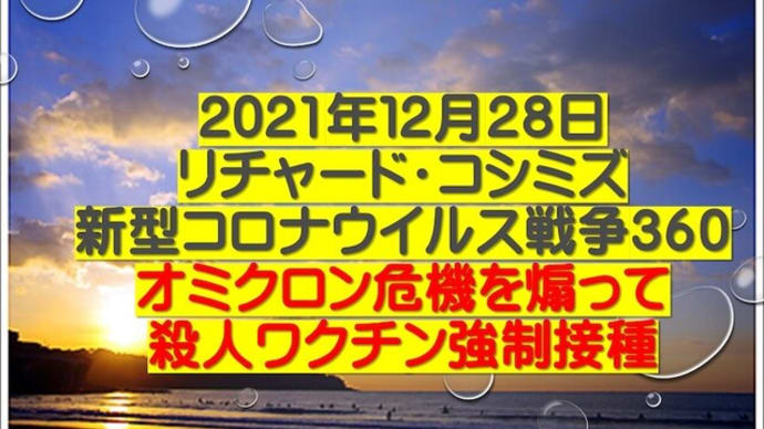2021年12月28日リチャード・コシミズ新型コロナウイルス戦争360動画を公開します。