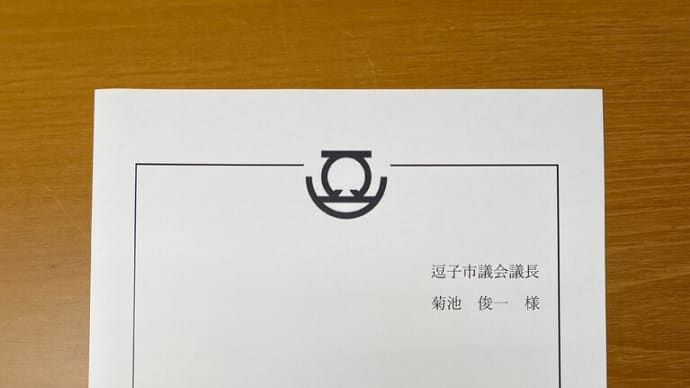 逗子市防災委員に委嘱されました。
