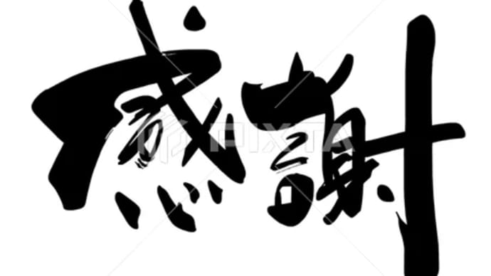 ○筆文字デザイン処こんにち和○5.13発売■新着「感謝」筆文字デザイン