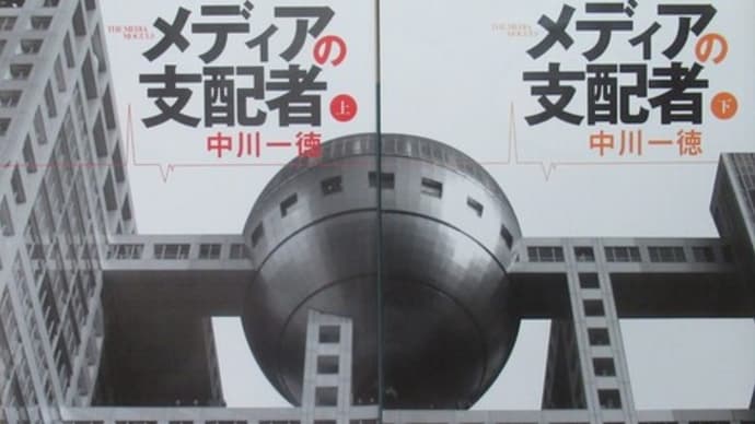 フジテレビ問題と本所次郎『閨閥』