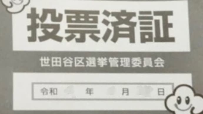 センキョ割、ご存知ですか? 「投票済証」をお忘れなく!