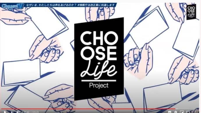 初めて尽くしの「CHOOSE Life project」が面白いです。