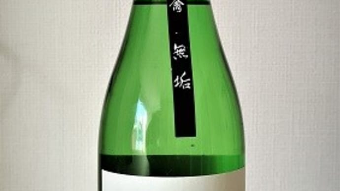 グルメ325食 『栃木の酒 「モダン仙禽 無垢 2020」』 