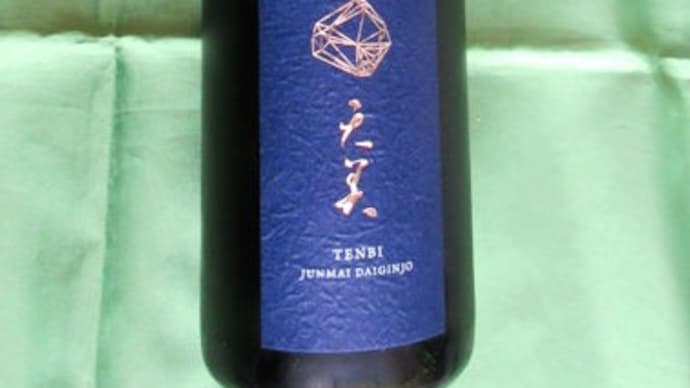 天美 純米大吟醸生原酒