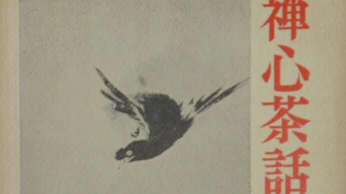 「禅心茶話」