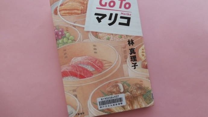 Go To マリコ(文藝春秋)~林 真理子