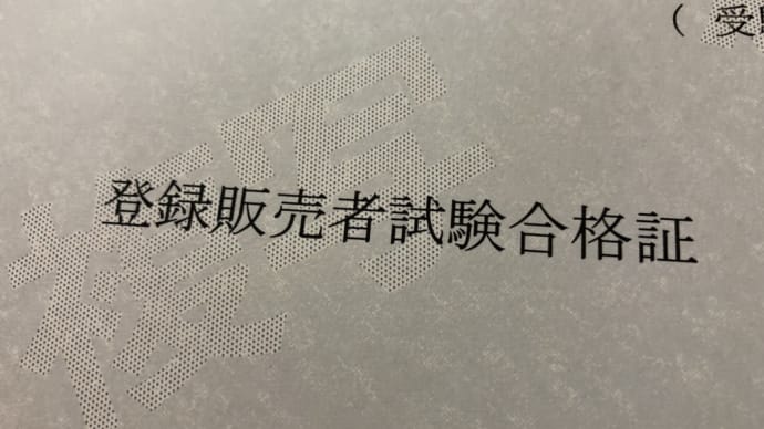 試験には合格鍼