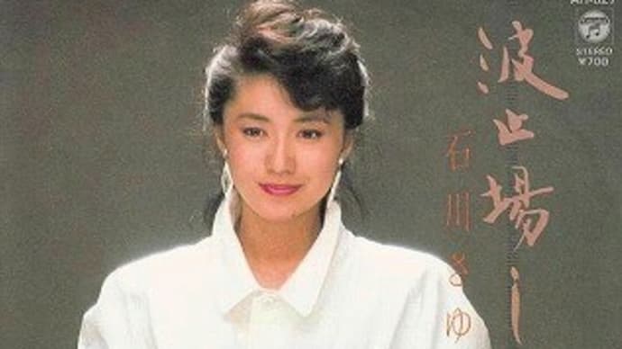 石川さゆりの素直な歌謡世界