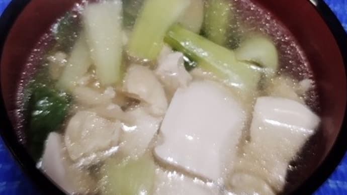 【11/30晩御飯】青梗菜鶏肉フカヒレ豆腐スープ、冬の定番なんだよねぇ:D