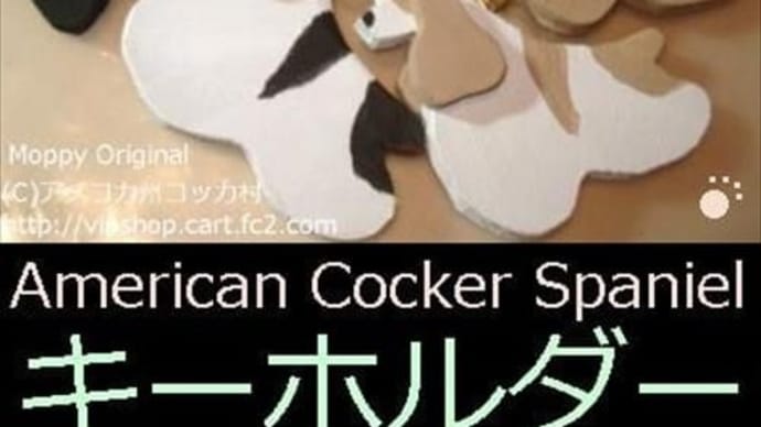 お問合せthanks キーホルダー コッカーグッズ
