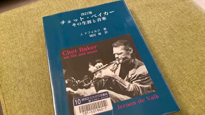 「チェット・ベイカー 〜その生涯と音楽」読了。
