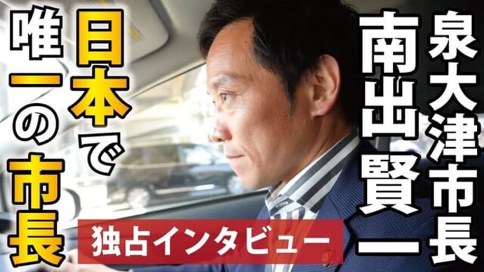 ★18:00~【南出賢一 泉大津市長】日本で唯一💉に慎重であり続ける市長❕