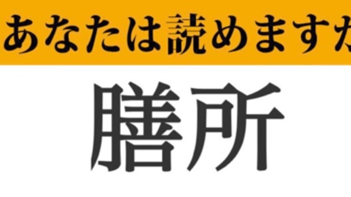 【難読漢字】「膳所」って読めますか？　読めたらすごい、難読地名です！ 聞き覚えがあるのは、センバツ？ マネー現代 クイズ部