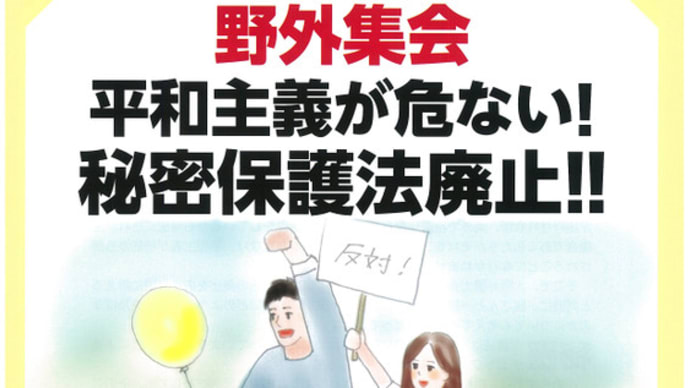 大阪弁護士会が7月6日に野外集会「平和主義が危ない！秘密保護法廃止!!」を開催