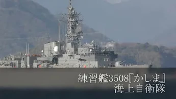 練習艦3508『かしま』海上自衛隊