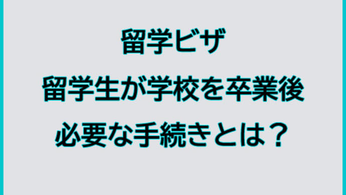 留学生が学校を卒業後に必要な手続きとは?