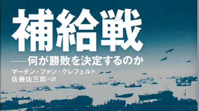 マーチン・ファン・クレフェルト『補給戦』(その1)中公文庫 / 2016年6月20日12刷発行