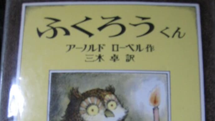 アーノルド・ローベルのえほん『ふくろうくん』ほか